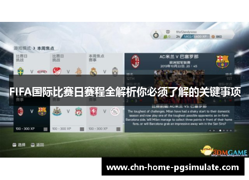 FIFA国际比赛日赛程全解析你必须了解的关键事项