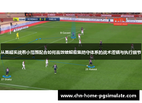 从英超实战看小范围配合如何高效破解密集防守体系的战术逻辑与执行细节 从英超实战看小范围配合如何高效破解密集防守体系的战术逻辑与执行细节