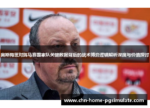 奥斯梅恩对阵马赛国家队关键数据背后的战术博弈逻辑解析深度与价值探讨 奥斯梅恩对阵马赛国家队关键数据背后的战术博弈逻辑解析深度与价值探讨