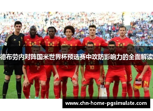 德布劳内对阵国米世界杯预选赛中攻防影响力的全面解读 德布劳内对阵国米世界杯预选赛中攻防影响力的全面解读