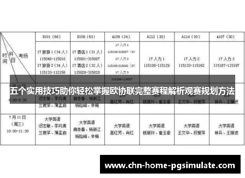 五个实用技巧助你轻松掌握欧协联完整赛程解析观赛规划方法 五个实用技巧助你轻松掌握欧协联完整赛程解析观赛规划方法