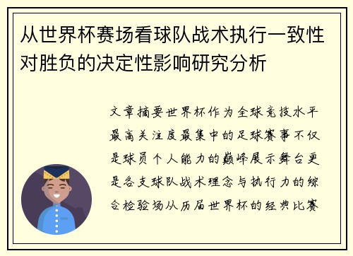 从世界杯赛场看球队战术执行一致性对胜负的决定性影响研究分析 从世界杯赛场看球队战术执行一致性对胜负的决定性影响研究分析
