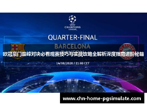 欧冠豪门巅峰对决必看观赛技巧与实战攻略全解析深度指南进阶秘籍
