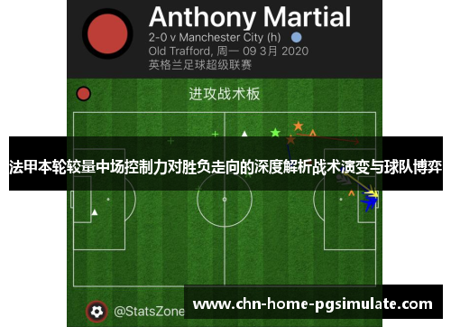 法甲本轮较量中场控制力对胜负走向的深度解析战术演变与球队博弈 法甲本轮较量中场控制力对胜负走向的深度解析战术演变与球队博弈