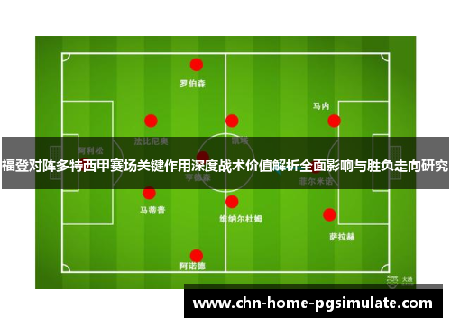 福登对阵多特西甲赛场关键作用深度战术价值解析全面影响与胜负走向研究 福登对阵多特西甲赛场关键作用深度战术价值解析全面影响与胜负走向研究
