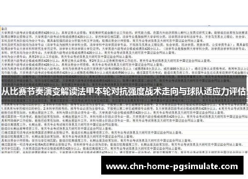 从比赛节奏演变解读法甲本轮对抗强度战术走向与球队适应力评估