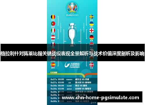 格拉利什对阵莱比锡关键战役表现全景解析与战术价值深度剖析及影响 格拉利什对阵莱比锡关键战役表现全景解析与战术价值深度剖析及影响