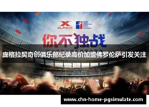 庞格拉契奇创俱乐部纪录高价加盟佛罗伦萨引发关注