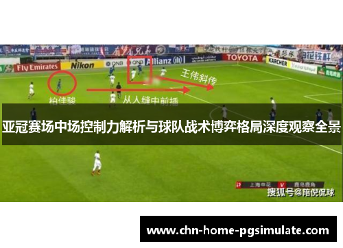 亚冠赛场中场控制力解析与球队战术博弈格局深度观察全景 亚冠赛场中场控制力解析与球队战术博弈格局深度观察全景