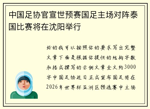 中国足协官宣世预赛国足主场对阵泰国比赛将在沈阳举行 中国足协官宣世预赛国足主场对阵泰国比赛将在沈阳举行