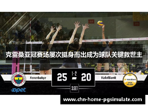 克雷桑亚冠赛场屡次挺身而出成为球队关键救世主