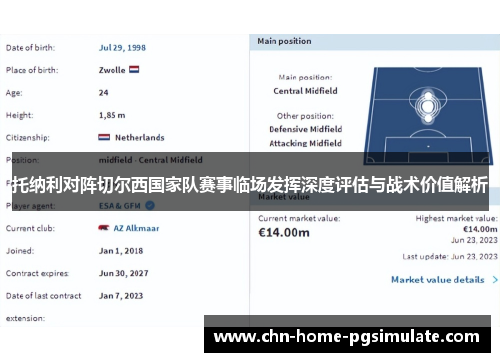 托纳利对阵切尔西国家队赛事临场发挥深度评估与战术价值解析 托纳利对阵切尔西国家队赛事临场发挥深度评估与战术价值解析