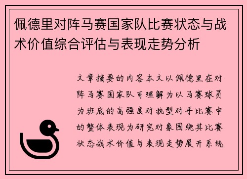佩德里对阵马赛国家队比赛状态与战术价值综合评估与表现走势分析 佩德里对阵马赛国家队比赛状态与战术价值综合评估与表现走势分析