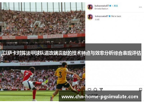 以萨卡对阵法甲球队进攻端贡献的技术特点与效率分析综合表现评估 以萨卡对阵法甲球队进攻端贡献的技术特点与效率分析综合表现评估