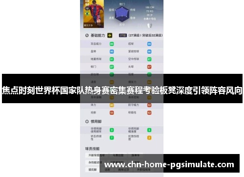 焦点时刻世界杯国家队热身赛密集赛程考验板凳深度引领阵容风向 焦点时刻世界杯国家队热身赛密集赛程考验板凳深度引领阵容风向