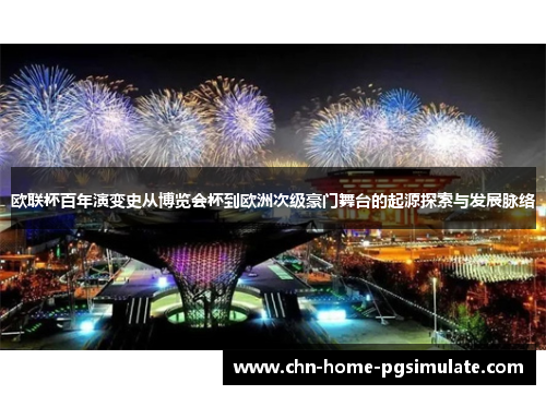 欧联杯百年演变史从博览会杯到欧洲次级豪门舞台的起源探索与发展脉络