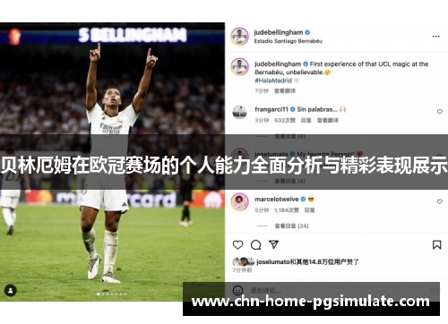 贝林厄姆在欧冠赛场的个人能力全面分析与精彩表现展示 贝林厄姆在欧冠赛场的个人能力全面分析与精彩表现展示
