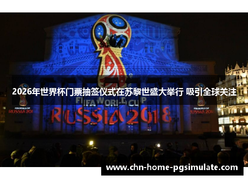 2026年世界杯门票抽签仪式在苏黎世盛大举行 吸引全球关注 2026年世界杯门票抽签仪式在苏黎世盛大举行 吸引全球关注