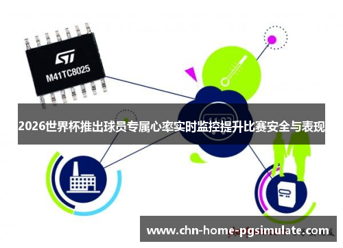 2026世界杯推出球员专属心率实时监控提升比赛安全与表现 2026世界杯推出球员专属心率实时监控提升比赛安全与表现