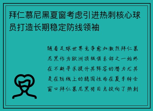 拜仁慕尼黑夏窗考虑引进热刺核心球员打造长期稳定防线领袖 拜仁慕尼黑夏窗考虑引进热刺核心球员打造长期稳定防线领袖