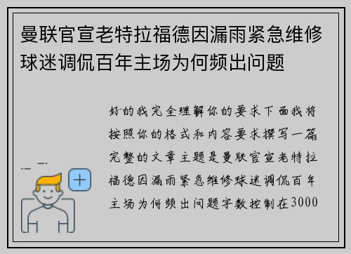 曼联官宣老特拉福德因漏雨紧急维修球迷调侃百年主场为何频出问题 曼联官宣老特拉福德因漏雨紧急维修球迷调侃百年主场为何频出问题