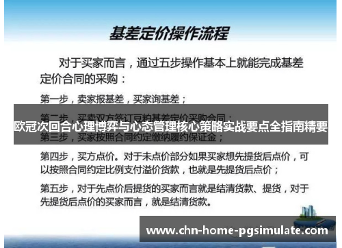 欧冠次回合心理博弈与心态管理核心策略实战要点全指南精要