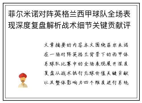 菲尔米诺对阵英格兰西甲球队全场表现深度复盘解析战术细节关键贡献评估