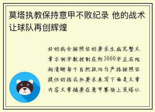莫塔执教保持意甲不败纪录 他的战术让球队再创辉煌