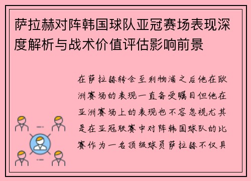 萨拉赫对阵韩国球队亚冠赛场表现深度解析与战术价值评估影响前景 萨拉赫对阵韩国球队亚冠赛场表现深度解析与战术价值评估影响前景