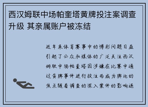 西汉姆联中场帕奎塔黄牌投注案调查升级 其亲属账户被冻结 西汉姆联中场帕奎塔黄牌投注案调查升级 其亲属账户被冻结