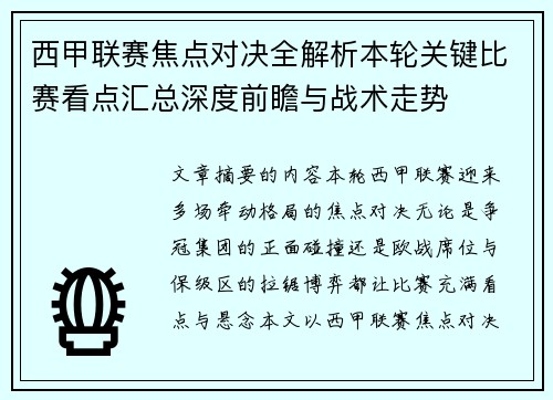 西甲联赛焦点对决全解析本轮关键比赛看点汇总深度前瞻与战术走势 西甲联赛焦点对决全解析本轮关键比赛看点汇总深度前瞻与战术走势