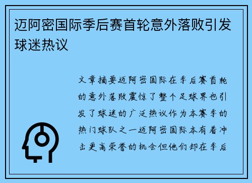 迈阿密国际季后赛首轮意外落败引发球迷热议 迈阿密国际季后赛首轮意外落败引发球迷热议
