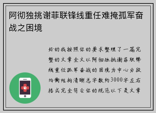 阿彻独挑谢菲联锋线重任难掩孤军奋战之困境 阿彻独挑谢菲联锋线重任难掩孤军奋战之困境