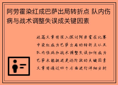 阿劳霍染红成巴萨出局转折点 队内伤病与战术调整失误成关键因素