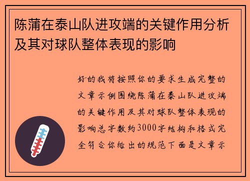陈蒲在泰山队进攻端的关键作用分析及其对球队整体表现的影响