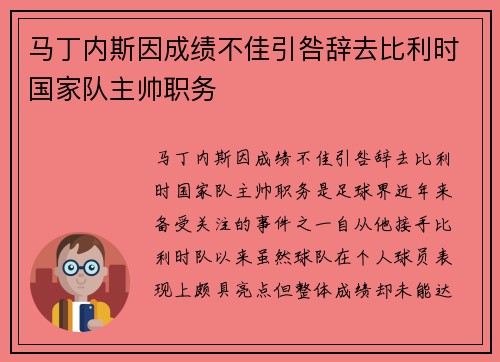 马丁内斯因成绩不佳引咎辞去比利时国家队主帅职务 马丁内斯因成绩不佳引咎辞去比利时国家队主帅职务