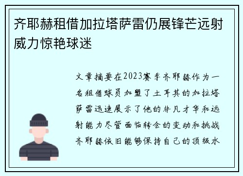齐耶赫租借加拉塔萨雷仍展锋芒远射威力惊艳球迷 齐耶赫租借加拉塔萨雷仍展锋芒远射威力惊艳球迷