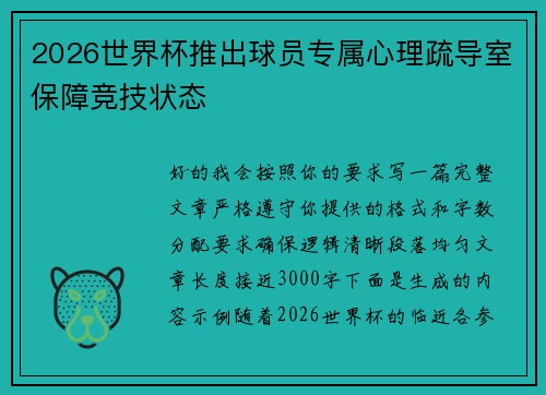 2026世界杯推出球员专属心理疏导室保障竞技状态