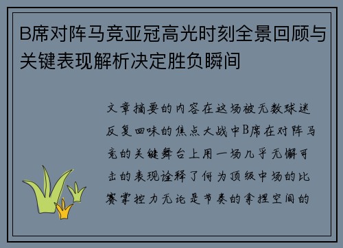 B席对阵马竞亚冠高光时刻全景回顾与关键表现解析决定胜负瞬间 B席对阵马竞亚冠高光时刻全景回顾与关键表现解析决定胜负瞬间