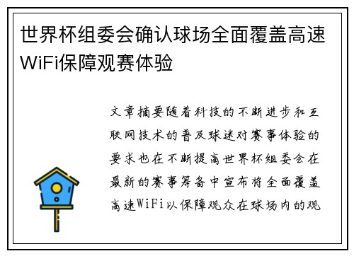 世界杯组委会确认球场全面覆盖高速WiFi保障观赛体验 世界杯组委会确认球场全面覆盖高速WiFi保障观赛体验