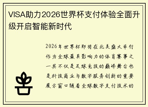 VISA助力2026世界杯支付体验全面升级开启智能新时代 VISA助力2026世界杯支付体验全面升级开启智能新时代