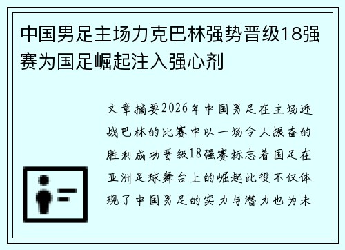 中国男足主场力克巴林强势晋级18强赛为国足崛起注入强心剂 中国男足主场力克巴林强势晋级18强赛为国足崛起注入强心剂