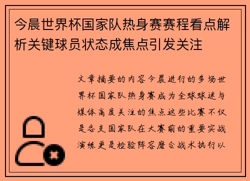 今晨世界杯国家队热身赛赛程看点解析关键球员状态成焦点引发关注 今晨世界杯国家队热身赛赛程看点解析关键球员状态成焦点引发关注