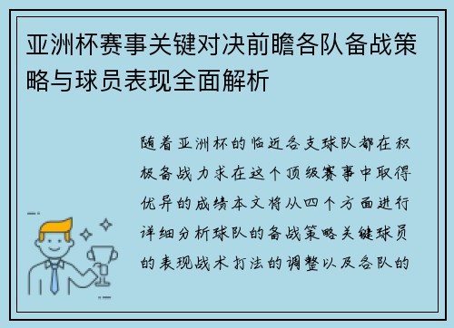 亚洲杯赛事关键对决前瞻各队备战策略与球员表现全面解析 亚洲杯赛事关键对决前瞻各队备战策略与球员表现全面解析