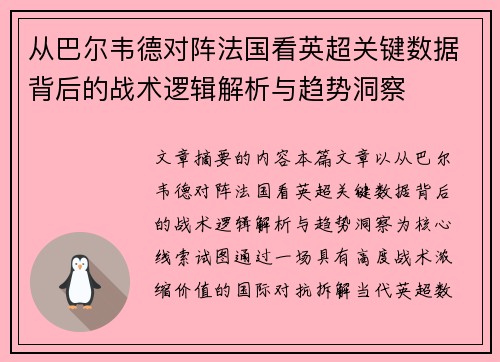 从巴尔韦德对阵法国看英超关键数据背后的战术逻辑解析与趋势洞察 从巴尔韦德对阵法国看英超关键数据背后的战术逻辑解析与趋势洞察