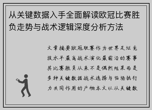 从关键数据入手全面解读欧冠比赛胜负走势与战术逻辑深度分析方法 从关键数据入手全面解读欧冠比赛胜负走势与战术逻辑深度分析方法