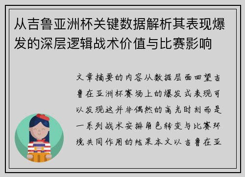 从吉鲁亚洲杯关键数据解析其表现爆发的深层逻辑战术价值与比赛影响 从吉鲁亚洲杯关键数据解析其表现爆发的深层逻辑战术价值与比赛影响