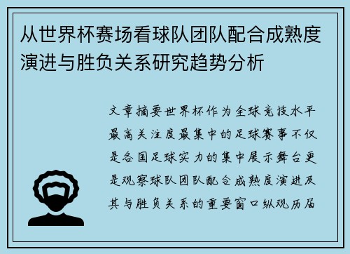 从世界杯赛场看球队团队配合成熟度演进与胜负关系研究趋势分析 从世界杯赛场看球队团队配合成熟度演进与胜负关系研究趋势分析