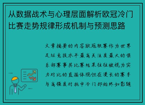 从数据战术与心理层面解析欧冠冷门比赛走势规律形成机制与预测思路 从数据战术与心理层面解析欧冠冷门比赛走势规律形成机制与预测思路