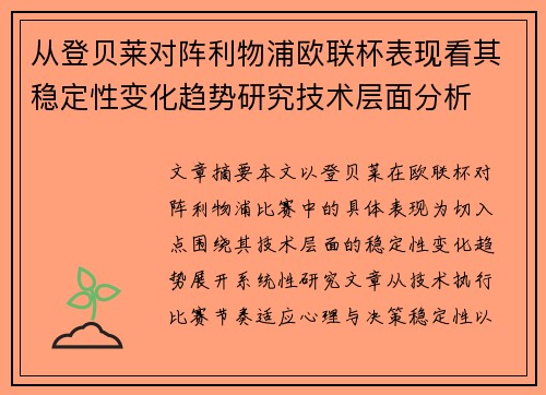 从登贝莱对阵利物浦欧联杯表现看其稳定性变化趋势研究技术层面分析 从登贝莱对阵利物浦欧联杯表现看其稳定性变化趋势研究技术层面分析